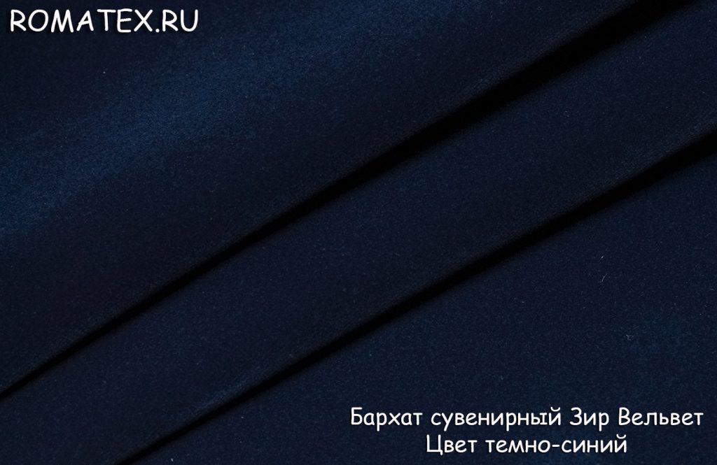 бархат сувенирный зир вельвет цвет темно-синий